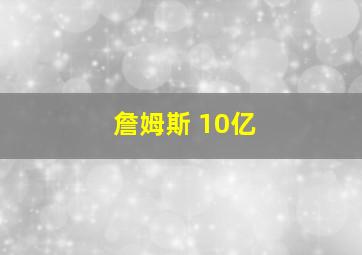 詹姆斯 10亿